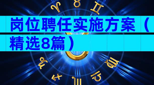 岗位聘任实施方案（精选8篇）