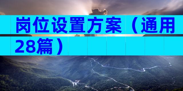 岗位设置方案（通用28篇）