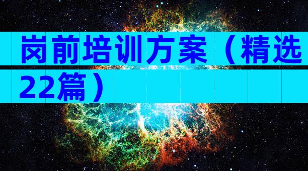 岗前培训方案（精选22篇）