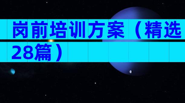 岗前培训方案（精选28篇）