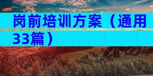 岗前培训方案（通用33篇）