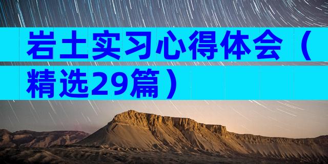 岩土实习心得体会（精选29篇）
