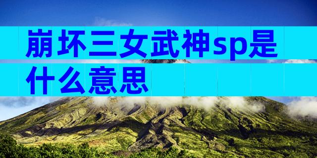 崩坏三女武神sp是什么意思