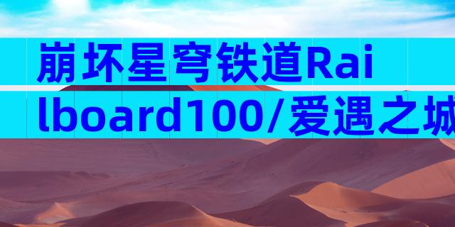崩坏星穹铁道Railboard100/爱遇之城成就攻略