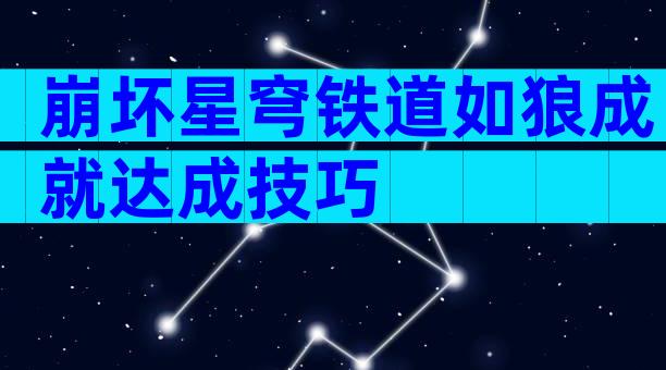 崩坏星穹铁道如狼成就达成技巧