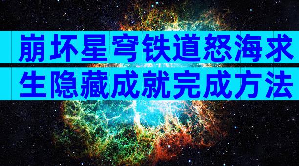 崩坏星穹铁道怒海求生隐藏成就完成方法