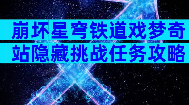 崩坏星穹铁道戏梦奇站隐藏挑战任务攻略