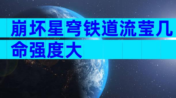 崩坏星穹铁道流莹几命强度大