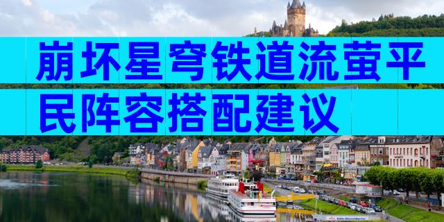 崩坏星穹铁道流萤平民阵容搭配建议