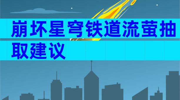 崩坏星穹铁道流萤抽取建议