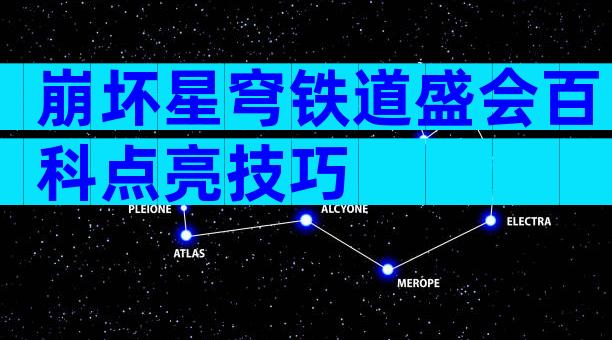 崩坏星穹铁道盛会百科点亮技巧