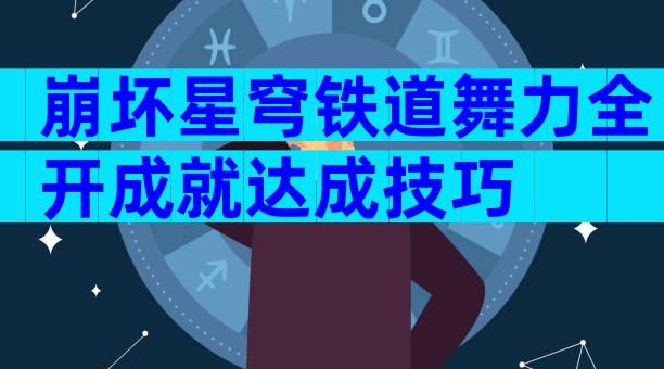 崩坏星穹铁道舞力全开成就达成技巧