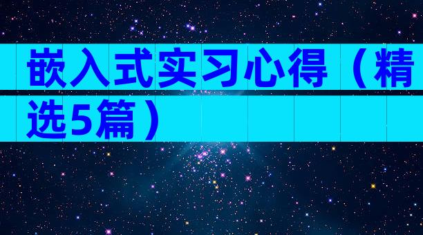 嵌入式实习心得（精选5篇）