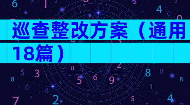 巡查整改方案（通用18篇）