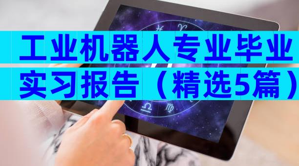 工业机器人专业毕业实习报告（精选5篇）