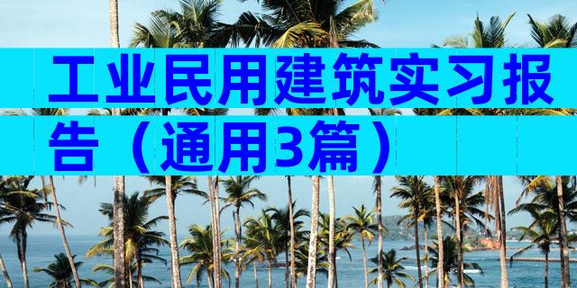 工业民用建筑实习报告（通用3篇）