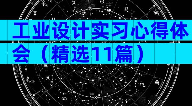 工业设计实习心得体会（精选11篇）