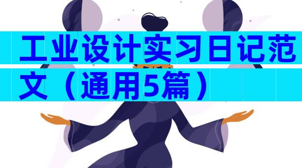 工业设计实习日记范文（通用5篇）