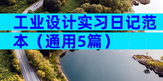 工业设计实习日记范本（通用5篇）