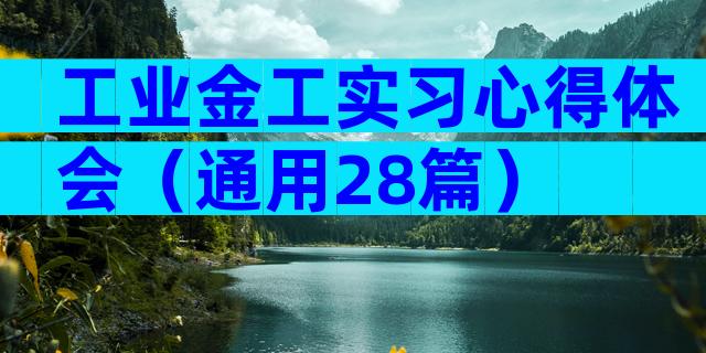 工业金工实习心得体会（通用28篇）