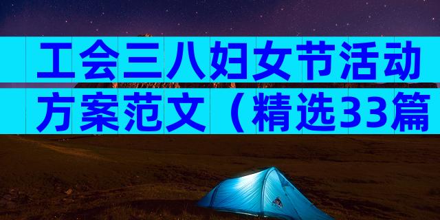工会三八妇女节活动方案范文（精选33篇）