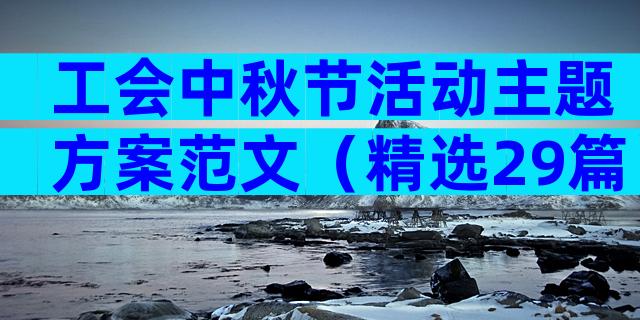 工会中秋节活动主题方案范文（精选29篇）