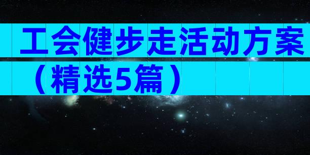 工会健步走活动方案（精选5篇）