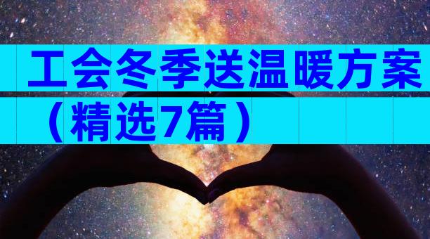 工会冬季送温暖方案（精选7篇）