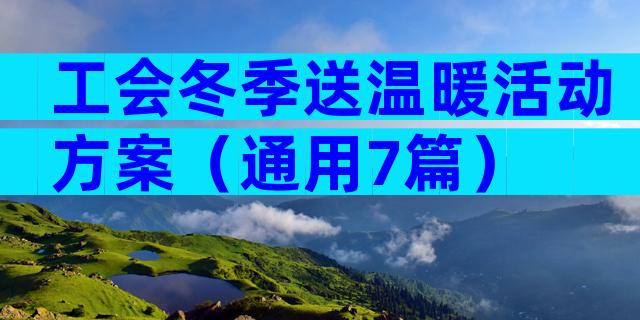 工会冬季送温暖活动方案（通用7篇）