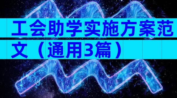 工会助学实施方案范文（通用3篇）