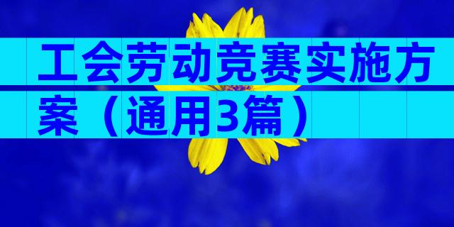 工会劳动竞赛实施方案（通用3篇）