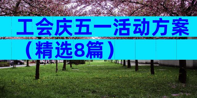 工会庆五一活动方案（精选8篇）