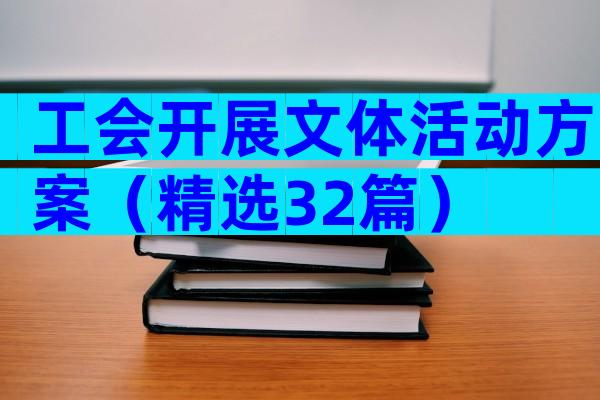 工会开展文体活动方案（精选32篇）