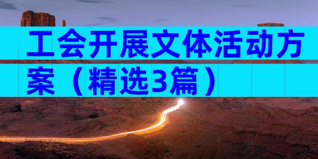 工会开展文体活动方案（精选3篇）