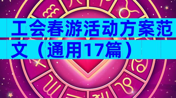 工会春游活动方案范文（通用17篇）