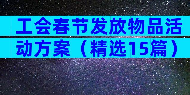 工会春节发放物品活动方案（精选15篇）