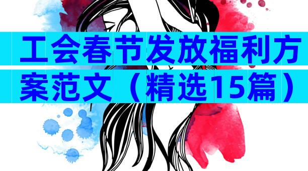 工会春节发放福利方案范文（精选15篇）