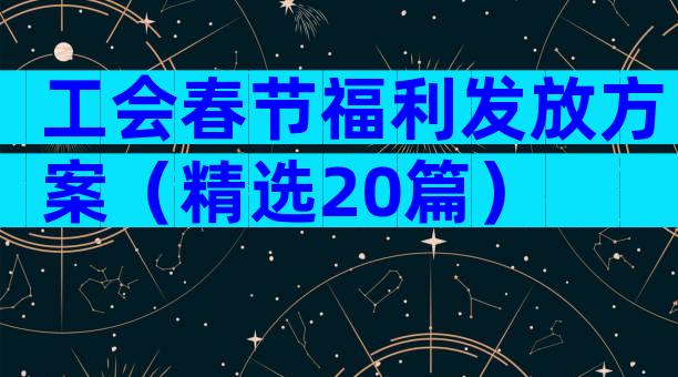 工会春节福利发放方案（精选20篇）