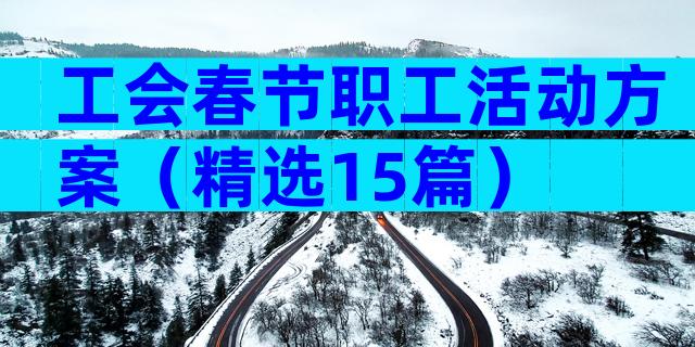 工会春节职工活动方案（精选15篇）