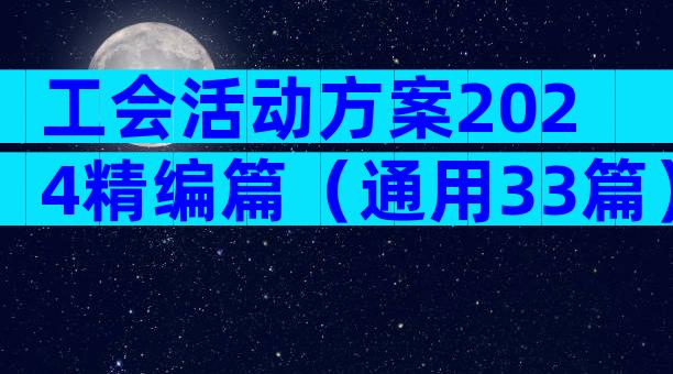工会活动方案2024精编篇（通用33篇）