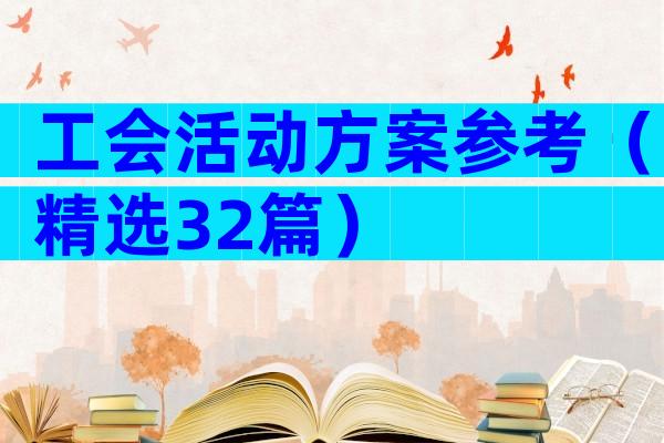 工会活动方案参考（精选32篇）