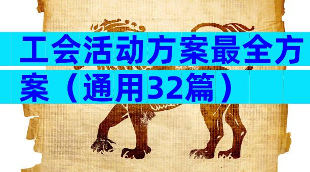 工会活动方案最全方案（通用32篇）