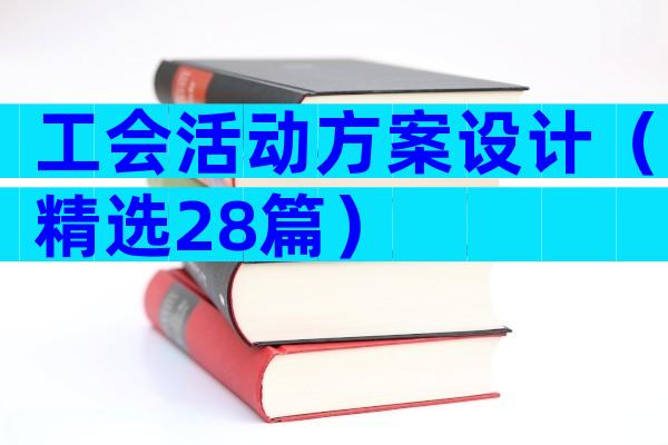 工会活动方案设计（精选28篇）