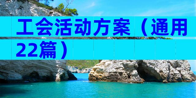 工会活动方案（通用22篇）