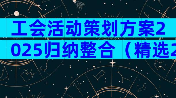 工会活动策划方案2025归纳整合（精选28篇）