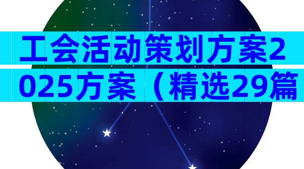 工会活动策划方案2025方案（精选29篇）