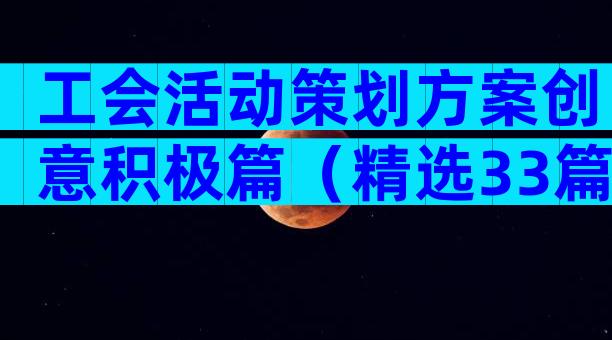 工会活动策划方案创意积极篇（精选33篇）