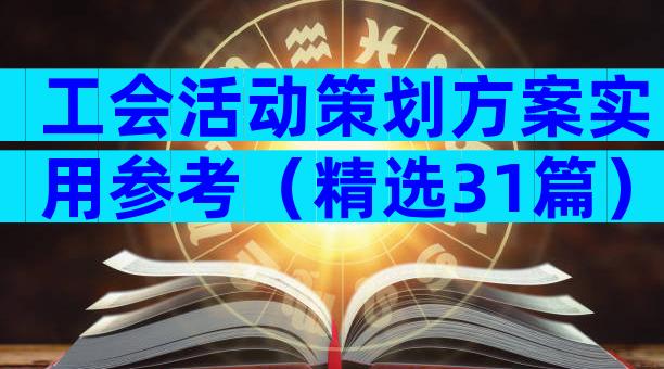 工会活动策划方案实用参考（精选31篇）