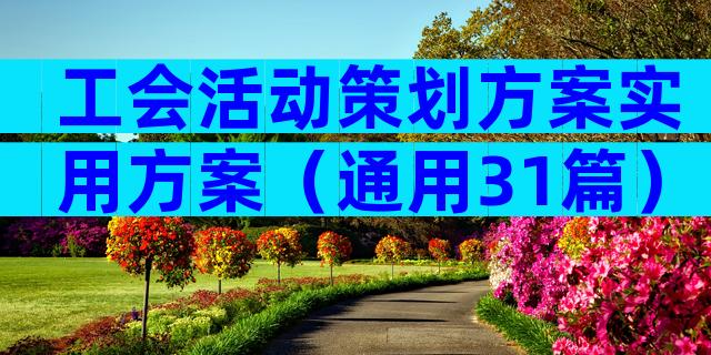 工会活动策划方案实用方案（通用31篇）
