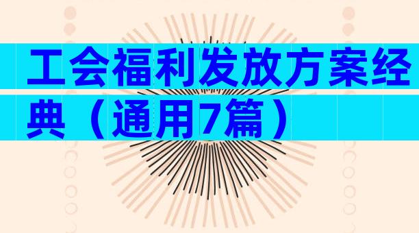 工会福利发放方案经典（通用7篇）